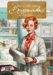 Вельяминовы. За горизонт. Книга 2 - Шульман Нелли