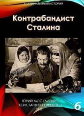 Контрабандист Сталина. Книга 6 - Москаленко Юрий