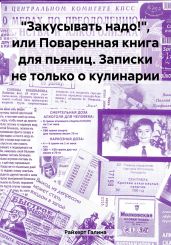 «Закусывать надо!», или Поваренная книга для пьяниц. Записки не только о кулинарии - Райхерт Галина Сергеевна
