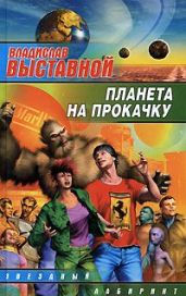 Планета на прокачку - Выставной Владислав Валерьевич