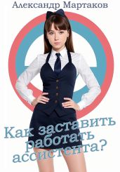 Как заставить работать ассистента? - Мартаков Александр
