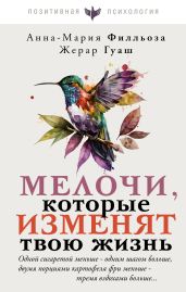 Мелочи, которые изменят твою жизнь - Филльоза Анна-Мария