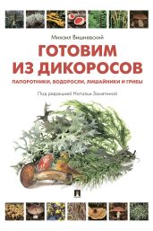 Готовим из дикоросов. Папоротники, водоросли, лишайники и грибы - Вишневский Михаил Владимирович