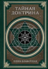 Тайная доктрина. Космогенезис и Антропогенезис - Блаватская Елена Петровна