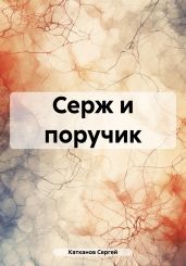 Серж и поручик - Катканов Сергей Юрьевич