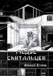 Модус скитальцев - Егоров Алексей