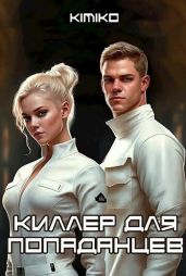 Киллер для попаданцев - Kimiko