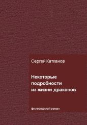 Некоторые подробности из жизни драконов - Катканов Сергей Юрьевич