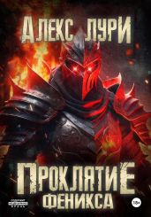 Проклятие Феникса - Лури Алекс