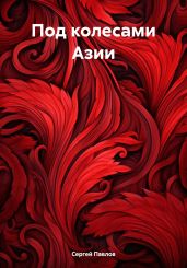 Под колесами Азии - Сергей Павлов