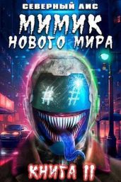 Мимик нового Мира 11 - Северный Лис