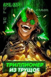 Триллионер из трущоб - Сай Ярослав, Ленивая Панда
