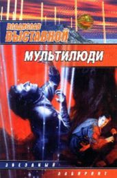 Мультилюди - Выставной Владислав Валерьевич