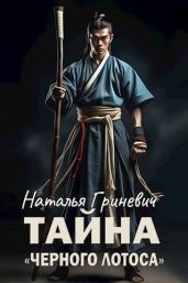 Тайна "Черного лотоса" - Гриневич Наталья