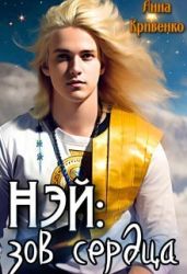 Нэй: зов сердца - Кривенко Анна