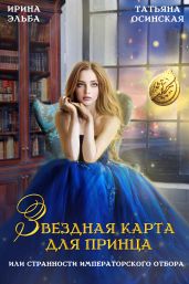 Звездная карта для принца, или странности императорского отбора - Эльба Ирина, Осинская Татьяна
