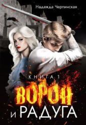 Ворон и радуга. Книга 1 - Черпинская Надежда