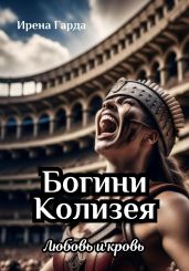 Богини Колизея. Любовь и кровь - Гарда Ирена