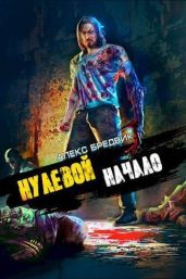 Начало - Бредвик Алекс