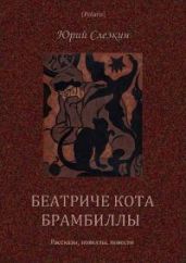 Беатриче кота Брамбиллы (сборник) - Слезкин Юрий Львович