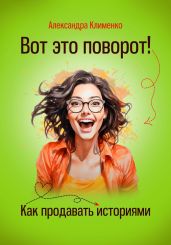 Вот это поворот! Как продавать историями - Клименко Александра