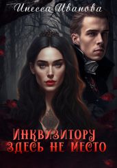 Инквизитору здесь не место - Иванова Инесса