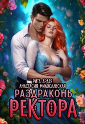 Раздраконь ректора - Милославская Анастасия, Ардея Рита