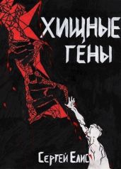 Хищные гены - Елисеенко Сергей Александрович