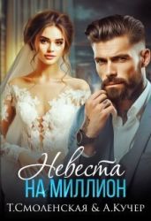Невеста на миллион - Кучер Ая, Смоленская Тая