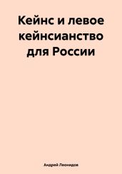 Кейнс и левое кейнсианство для России - Леонидов Андрей