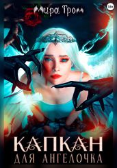 Капкан для Ангелочка - Гром Мира