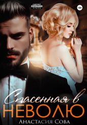 Спасенная в неволю - Сова Анастасия