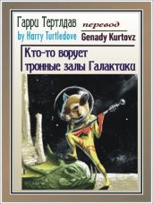 Кто-то ворует тронные залы Галактики - Тертлдав Гарри Норман