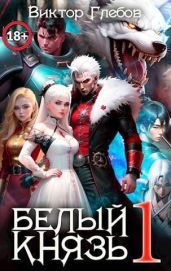 Белый князь