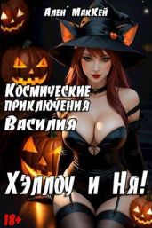 Космические приключения Василия. ХэллоуиНя - Маккей Ален