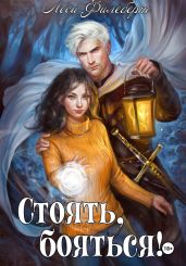 Стоять, бояться! Инквизиторы на отдыхе - Филеберт Леси