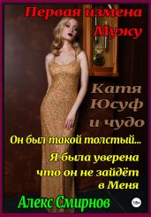 Катя, Юсуф и чудо - Смирнов Алекс