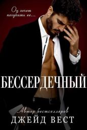 Бессердечный - Вест Джейд
