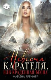 Невеста Карателя, или Краденная Весна - Бреннер Марина