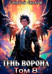 Тень Ворона 8 - Орлов Сергей