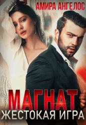 Магнат. Жестокая игра - Ангелос Амира