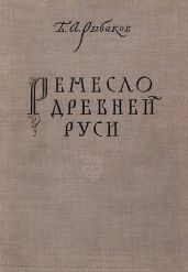 Ремесло древней Руси