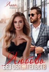 Любовь без обязательств - Коваль Лина