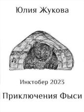 Приключения Фыси - Жукова Юлия Борисовна