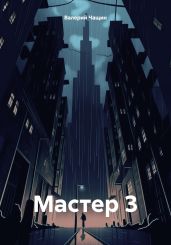 Мастер 3 - Чащин Валерий