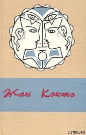 Двойной шпагат - Кокто Жан