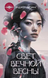 Свет Вечной Весны - Ди Чжан Энджел