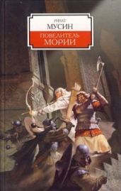 Балин. Сын Фундина. Государь Мории - Мусин Ринат, Огнелис Елизавета