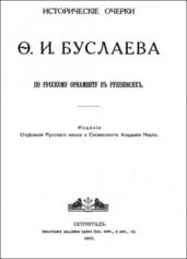 Исторические очерки по русскому орнаменту в рукописях - Буслаев Фёдор Иванович