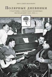 Полярные дневники участника секретных полярных экспедиций 1949-1955 гг. - Волович Виталий Георгиевич